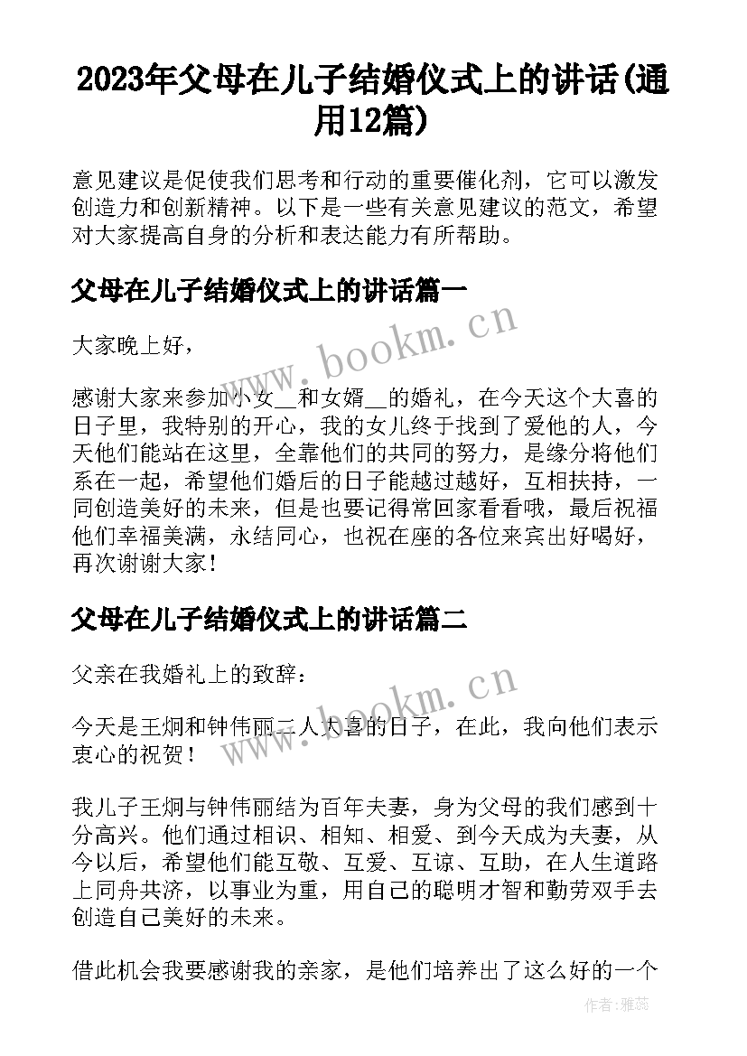 2023年父母在儿子结婚仪式上的讲话(通用12篇)