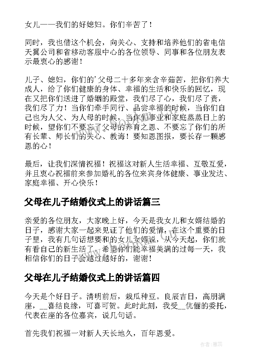 2023年父母在儿子结婚仪式上的讲话(通用12篇)