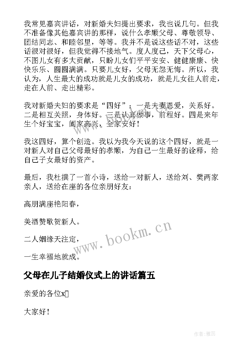 2023年父母在儿子结婚仪式上的讲话(通用12篇)