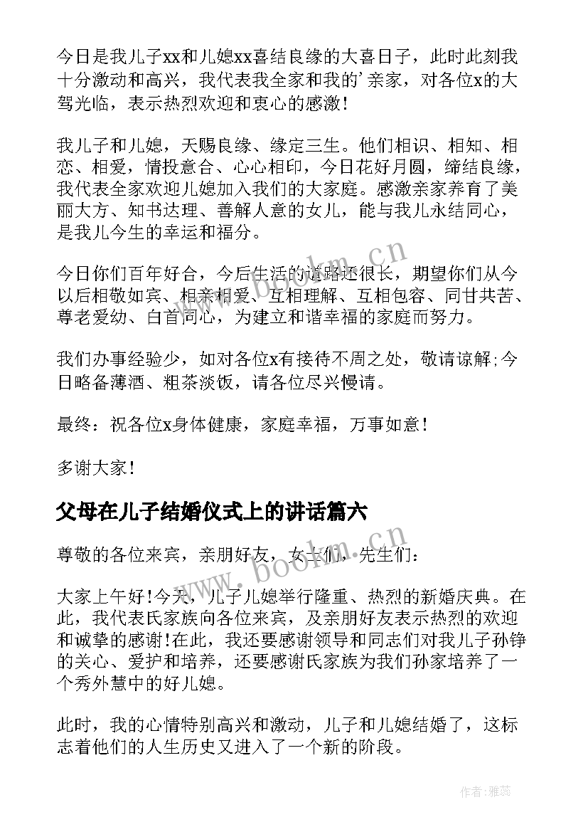 2023年父母在儿子结婚仪式上的讲话(通用12篇)