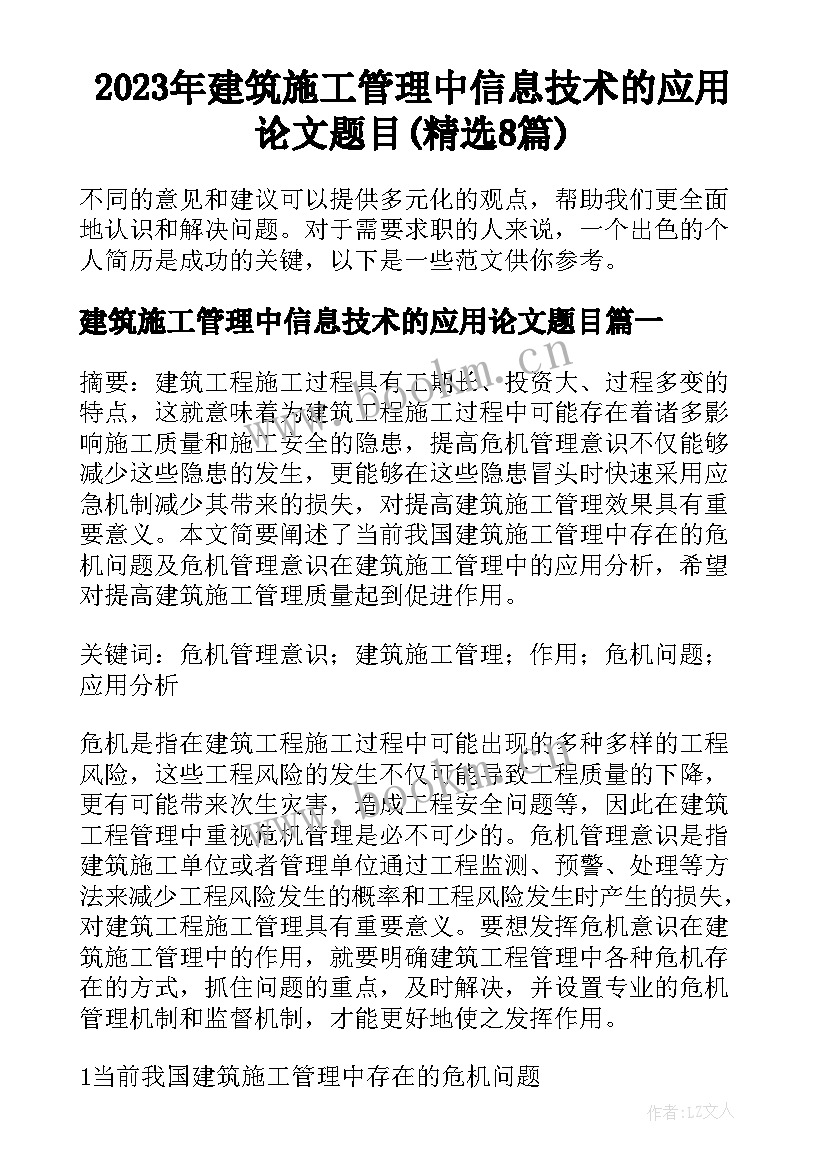 2023年建筑施工管理中信息技术的应用论文题目(精选8篇)