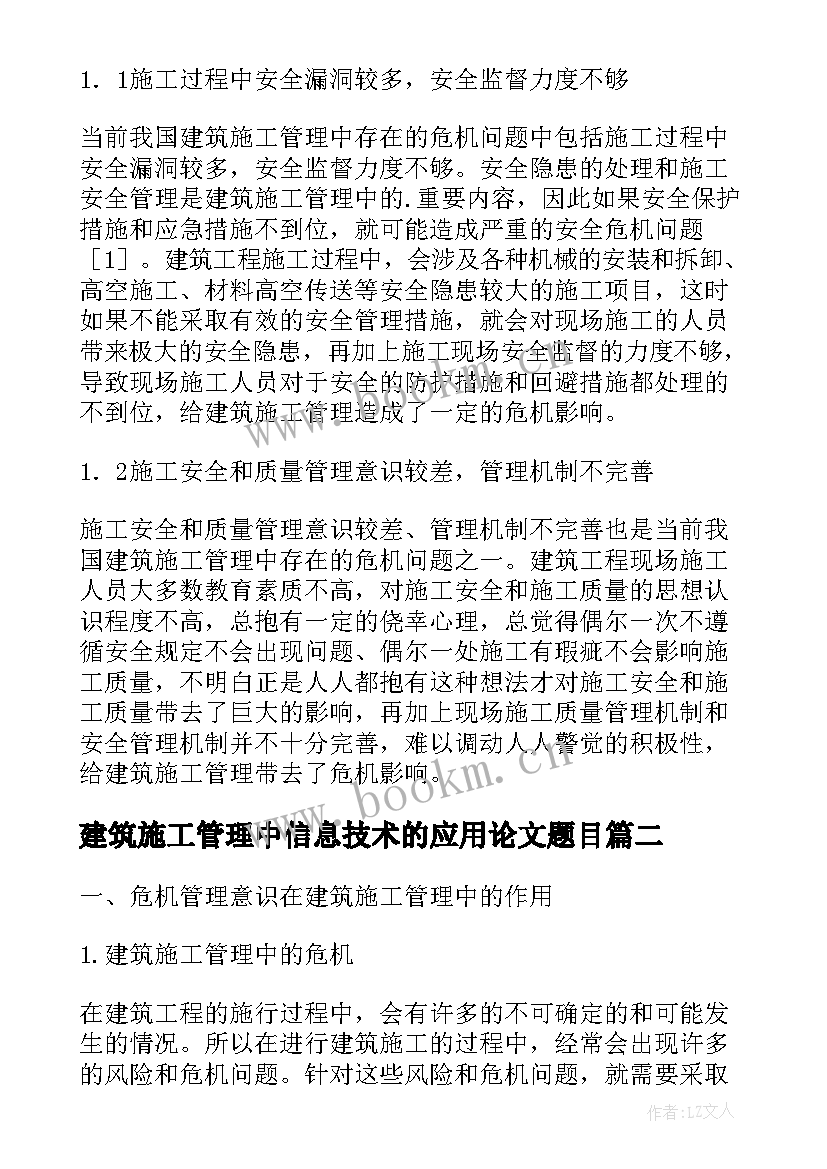 2023年建筑施工管理中信息技术的应用论文题目(精选8篇)