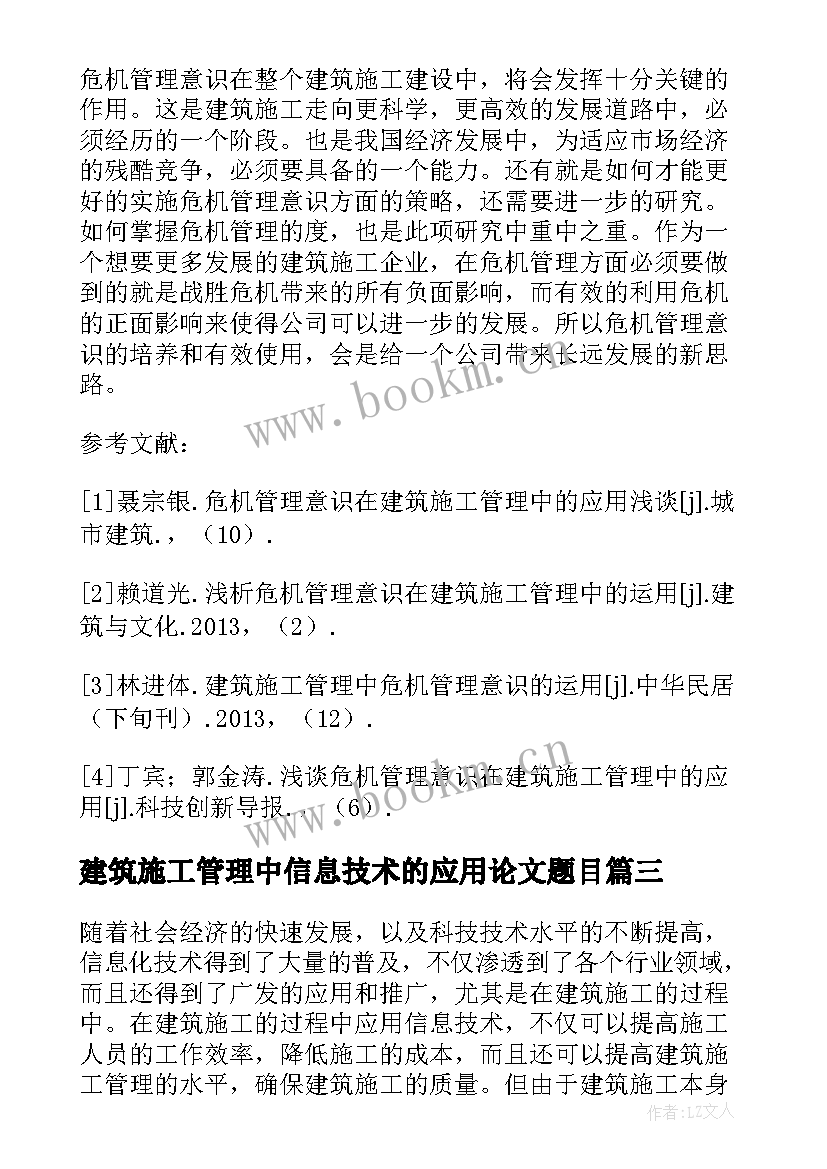 2023年建筑施工管理中信息技术的应用论文题目(精选8篇)