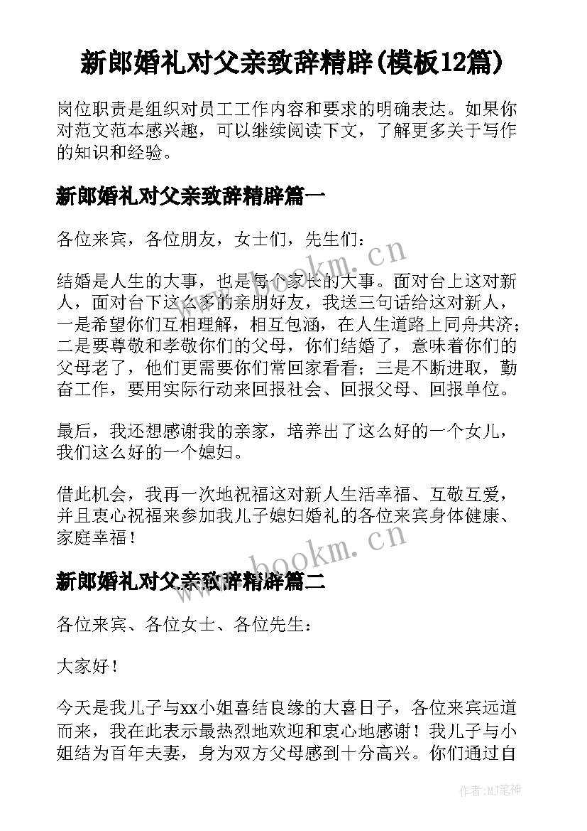 新郎婚礼对父亲致辞精辟(模板12篇)