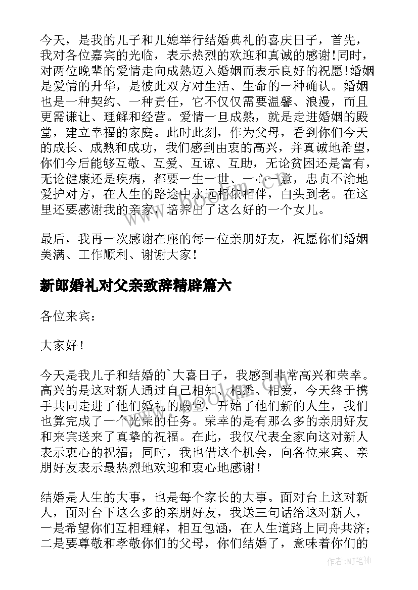 新郎婚礼对父亲致辞精辟(模板12篇)