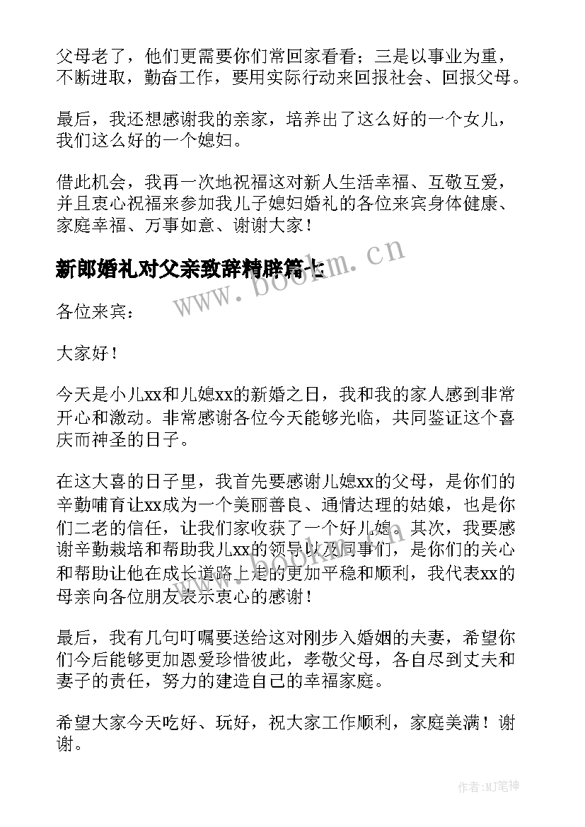 新郎婚礼对父亲致辞精辟(模板12篇)