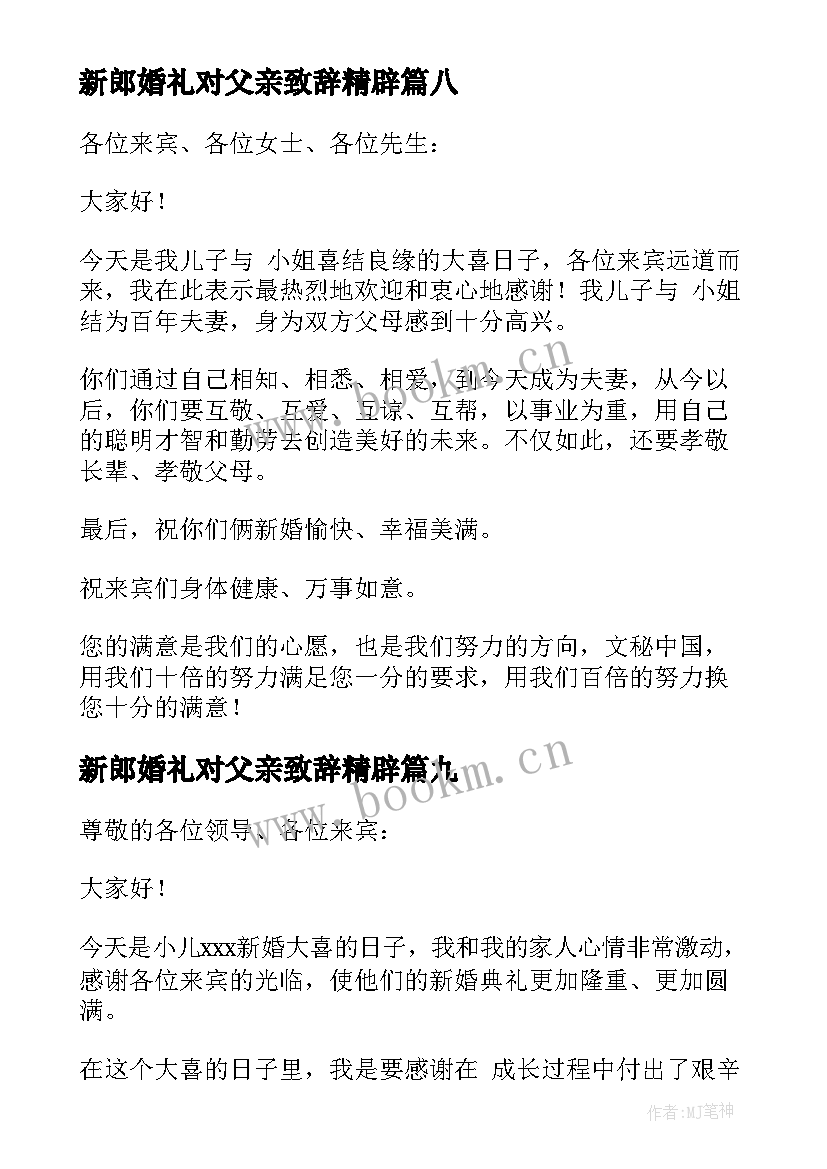 新郎婚礼对父亲致辞精辟(模板12篇)