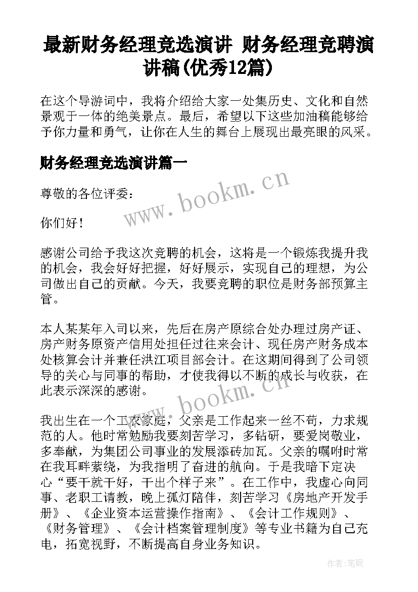 最新财务经理竞选演讲 财务经理竞聘演讲稿(优秀12篇)