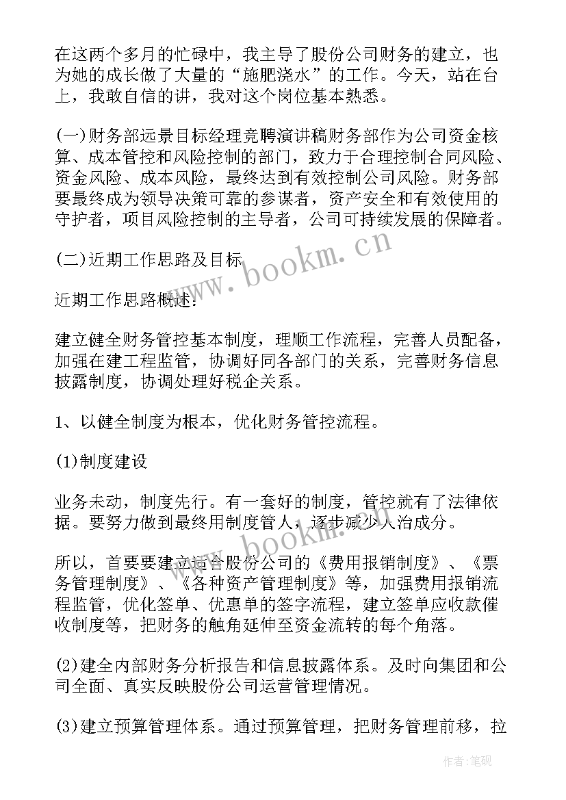 最新财务经理竞选演讲 财务经理竞聘演讲稿(优秀12篇)