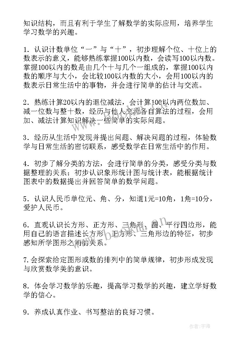 一年级上学期数学教学计划 一年级第二学期数学教学计划(汇总7篇)