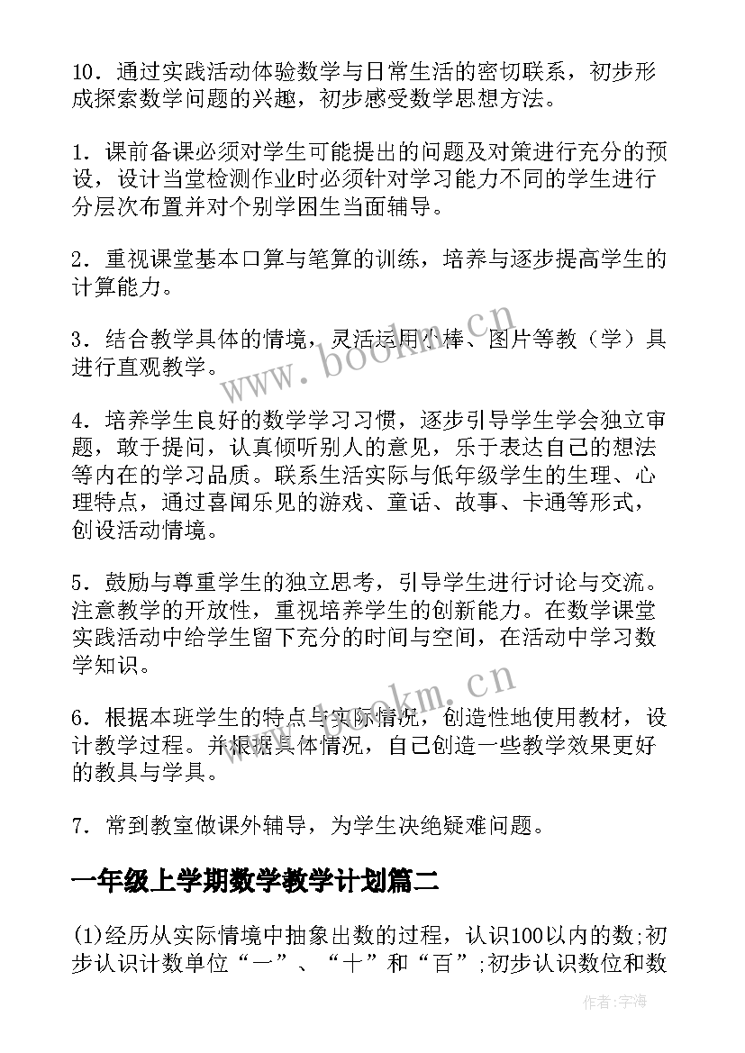 一年级上学期数学教学计划 一年级第二学期数学教学计划(汇总7篇)