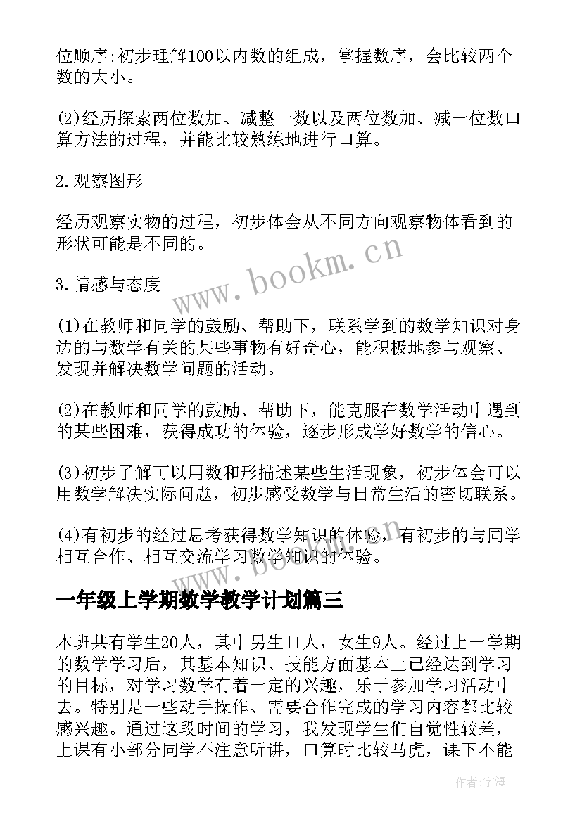 一年级上学期数学教学计划 一年级第二学期数学教学计划(汇总7篇)