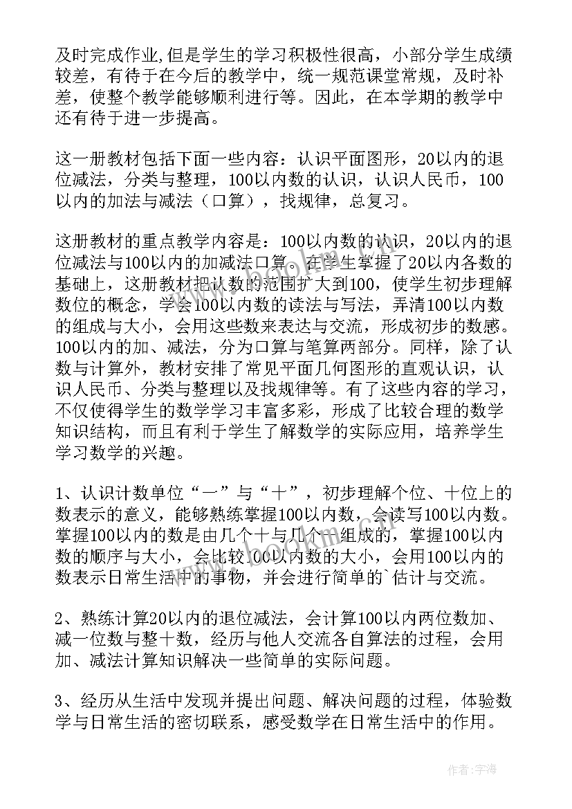 一年级上学期数学教学计划 一年级第二学期数学教学计划(汇总7篇)