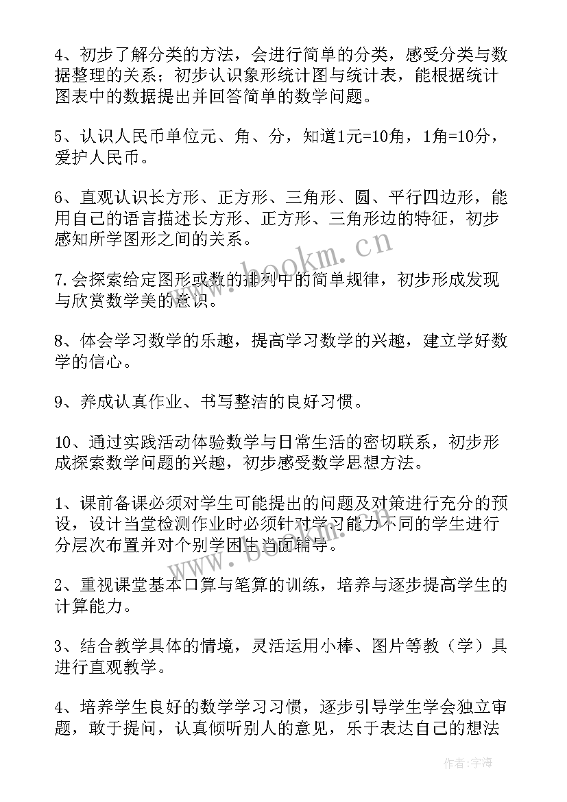 一年级上学期数学教学计划 一年级第二学期数学教学计划(汇总7篇)