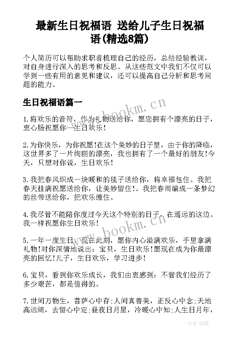 最新生日祝福语 送给儿子生日祝福语(精选8篇)