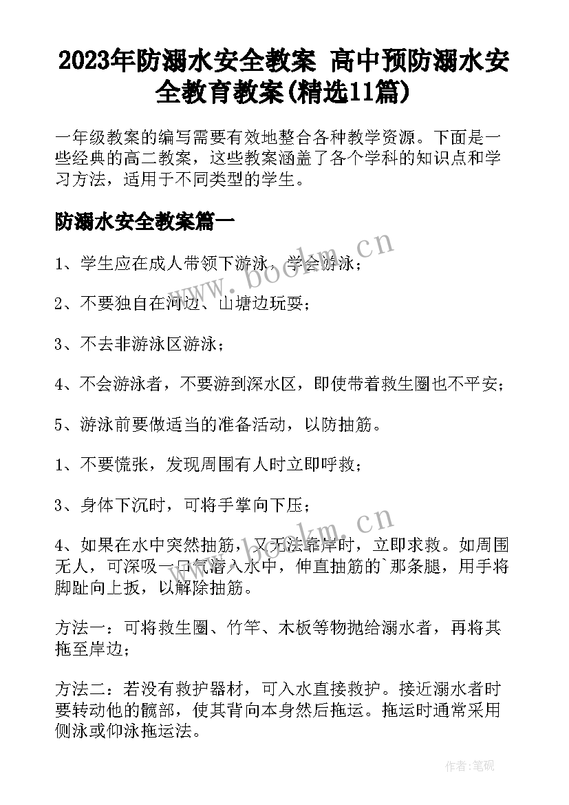 2023年防溺水安全教案 高中预防溺水安全教育教案(精选11篇)