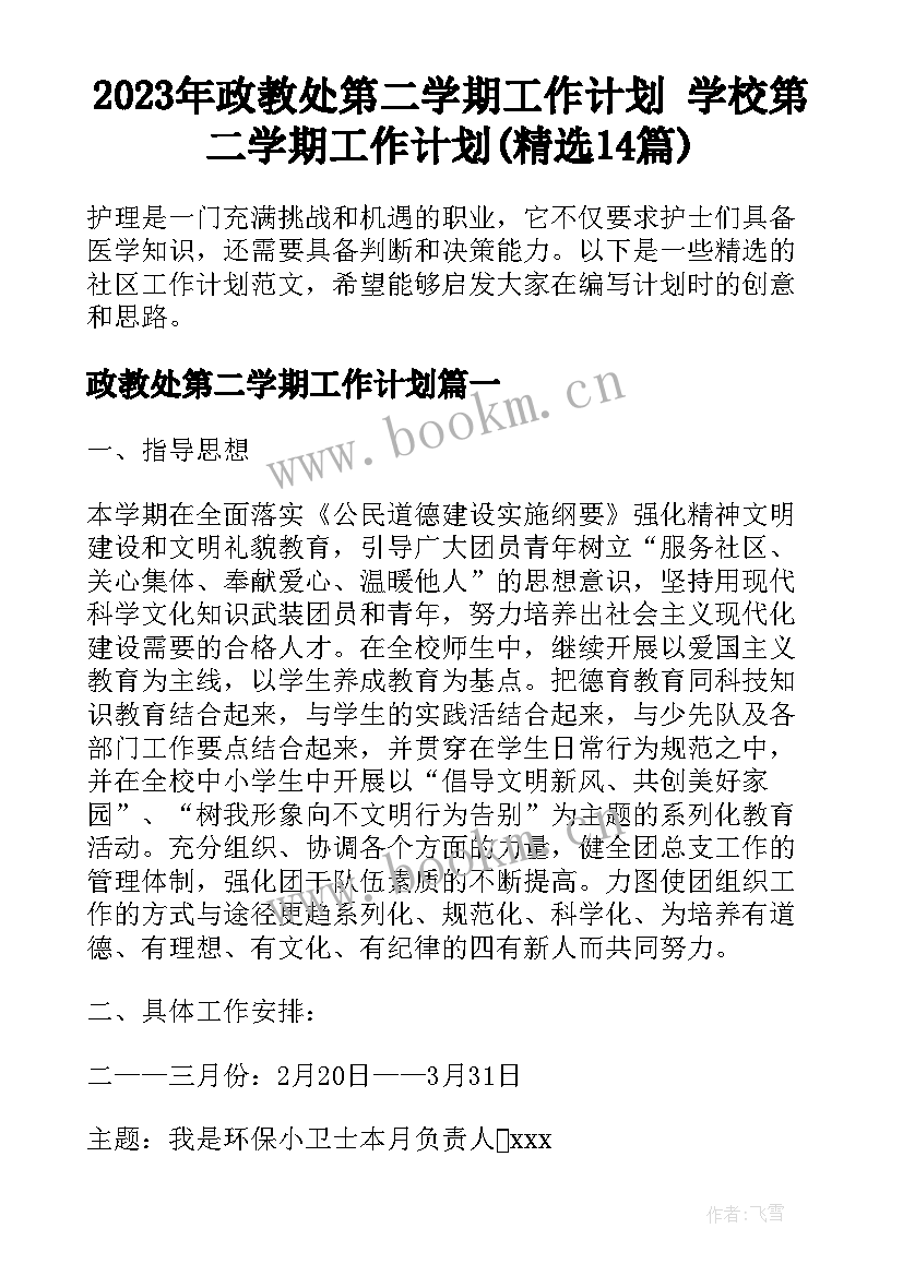 2023年政教处第二学期工作计划 学校第二学期工作计划(精选14篇)