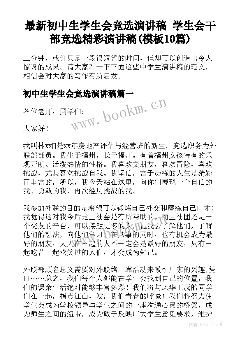 最新初中生学生会竞选演讲稿 学生会干部竞选精彩演讲稿(模板10篇)