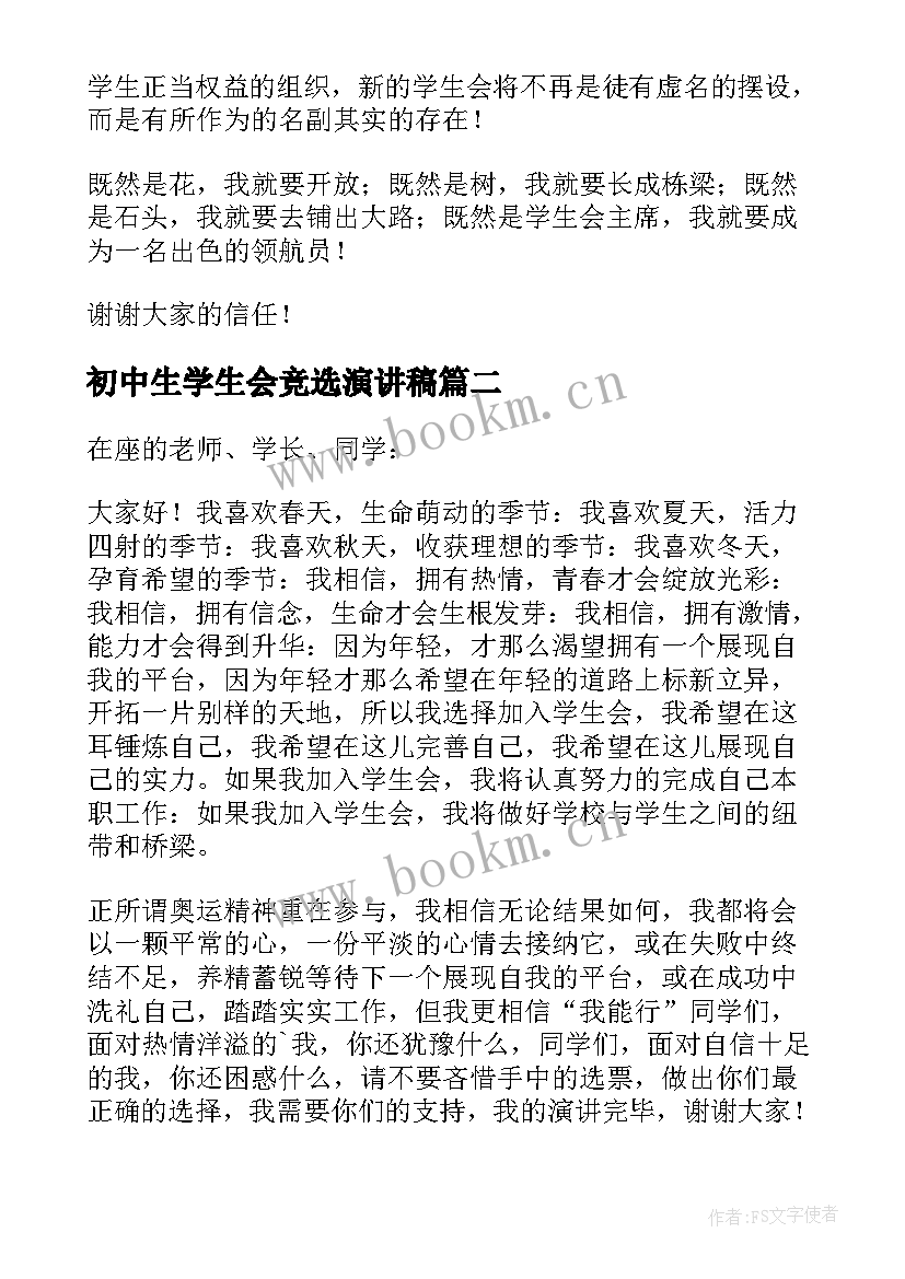 最新初中生学生会竞选演讲稿 学生会干部竞选精彩演讲稿(模板10篇)