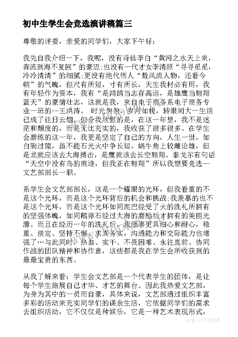 最新初中生学生会竞选演讲稿 学生会干部竞选精彩演讲稿(模板10篇)