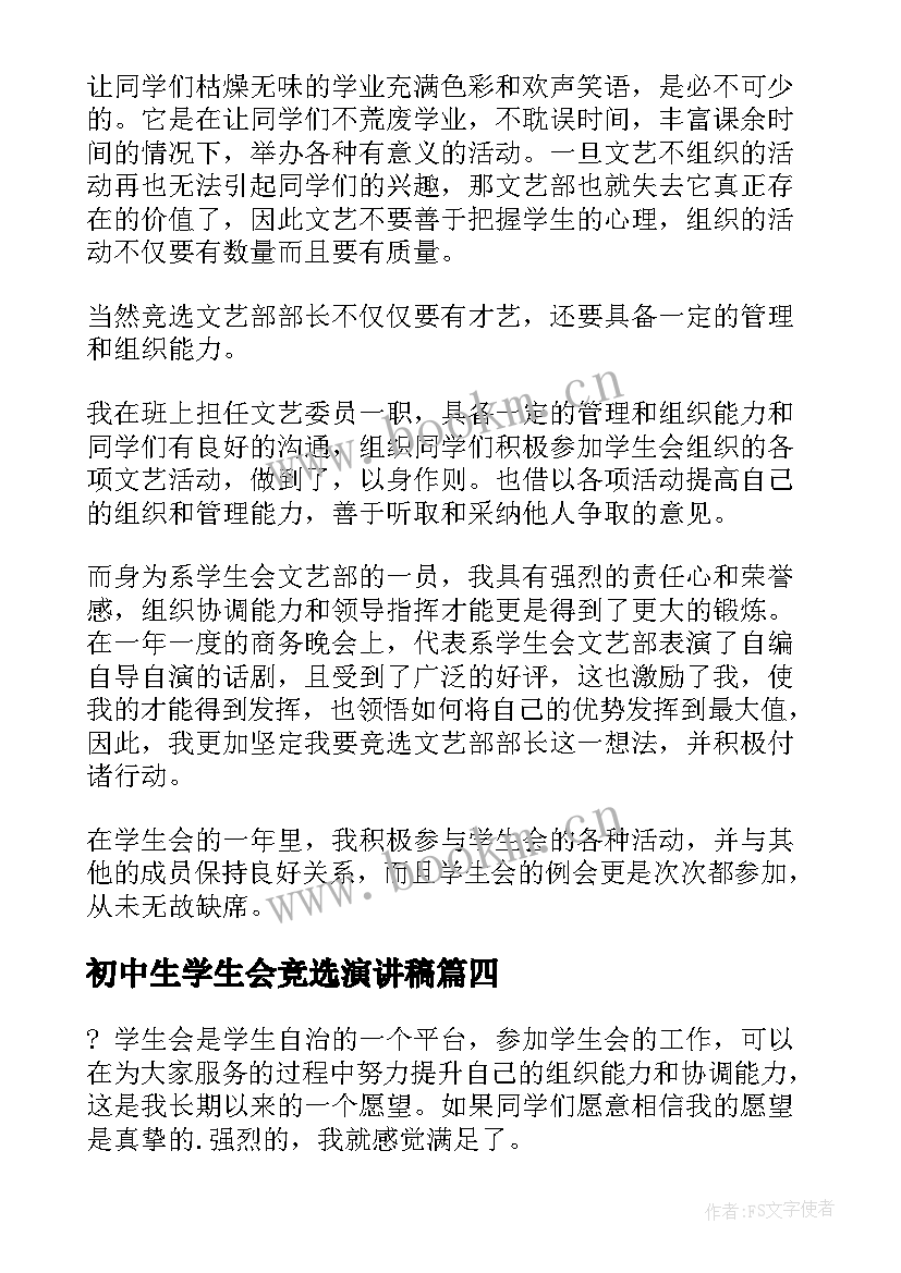 最新初中生学生会竞选演讲稿 学生会干部竞选精彩演讲稿(模板10篇)