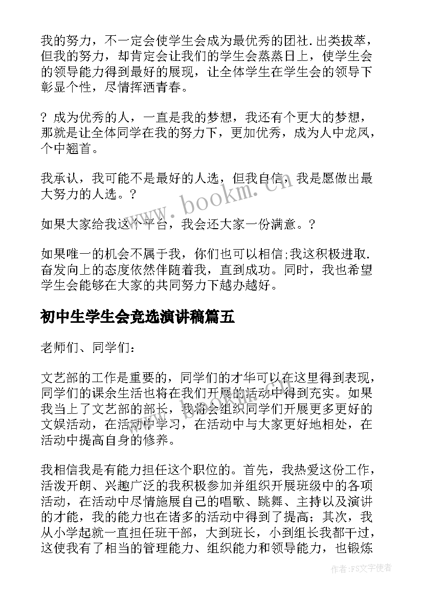 最新初中生学生会竞选演讲稿 学生会干部竞选精彩演讲稿(模板10篇)