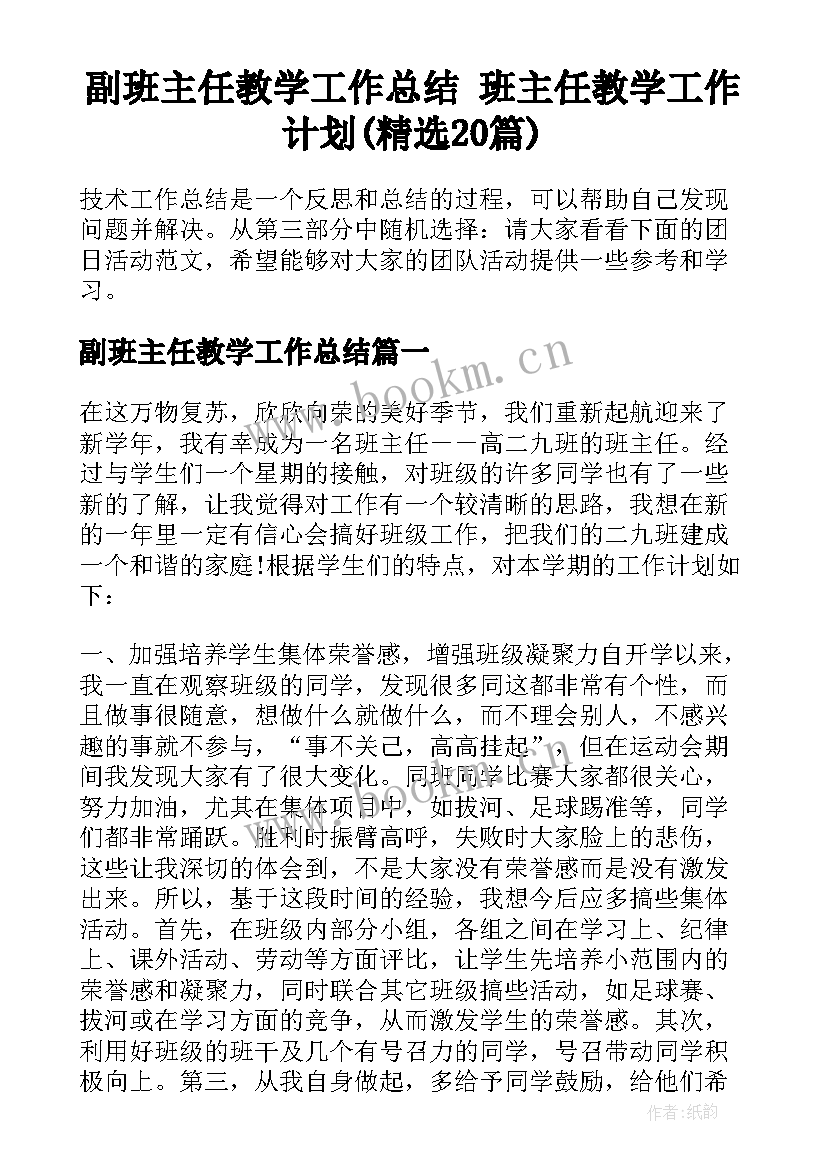 副班主任教学工作总结 班主任教学工作计划(精选20篇)