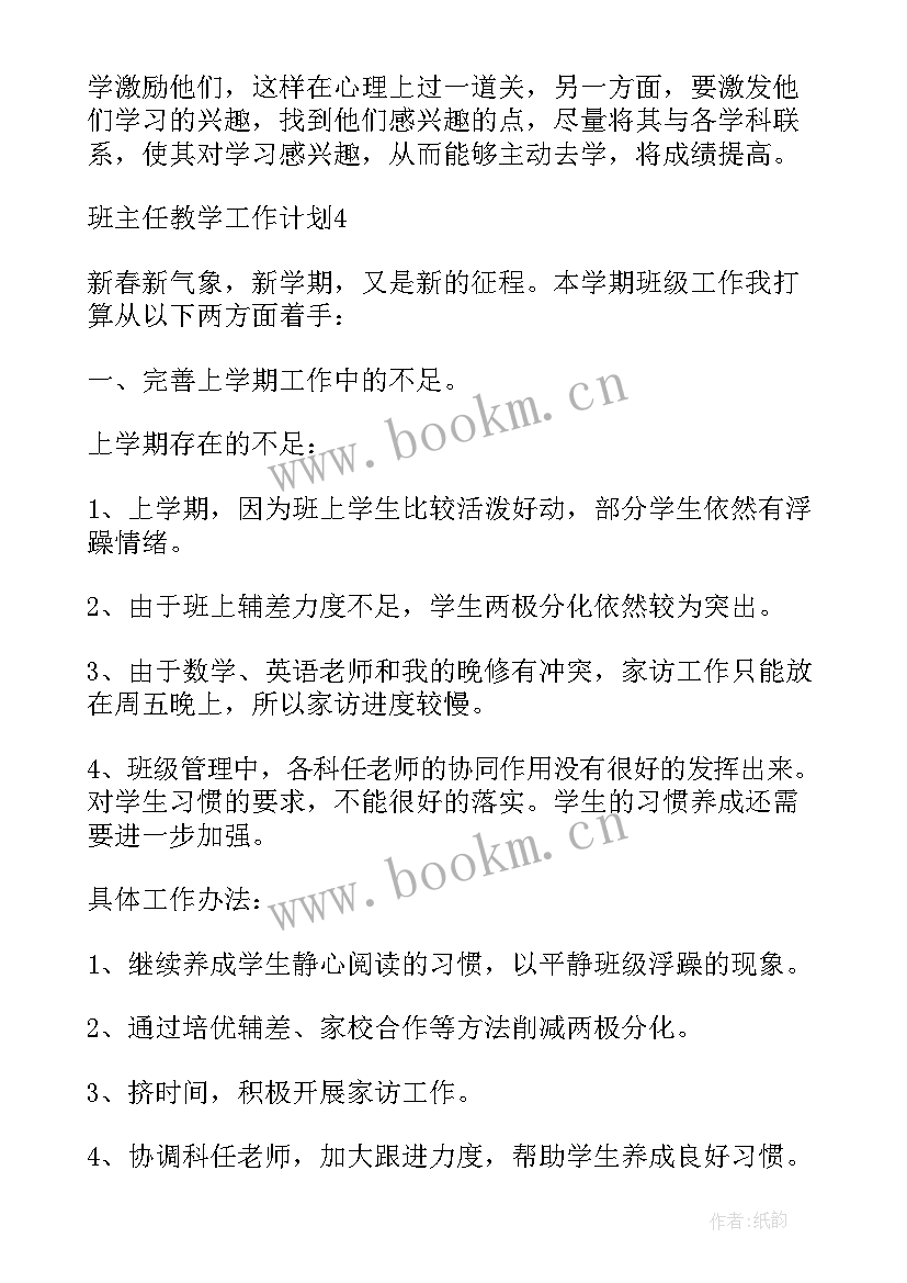 副班主任教学工作总结 班主任教学工作计划(精选20篇)