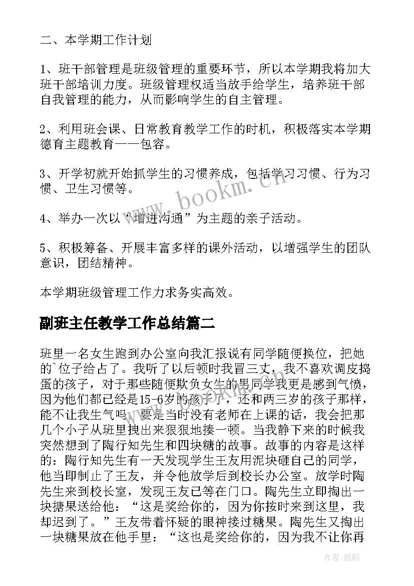 副班主任教学工作总结 班主任教学工作计划(精选20篇)