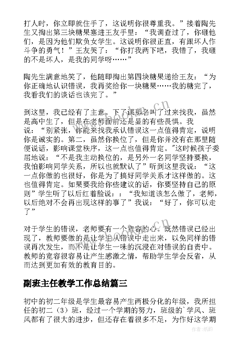 副班主任教学工作总结 班主任教学工作计划(精选20篇)