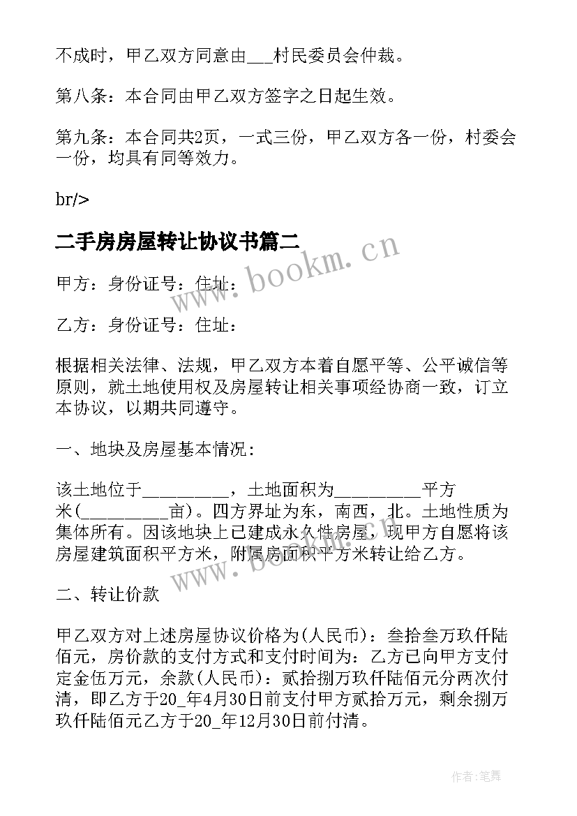 最新二手房房屋转让协议书 二手房屋转让合同标准(汇总9篇)