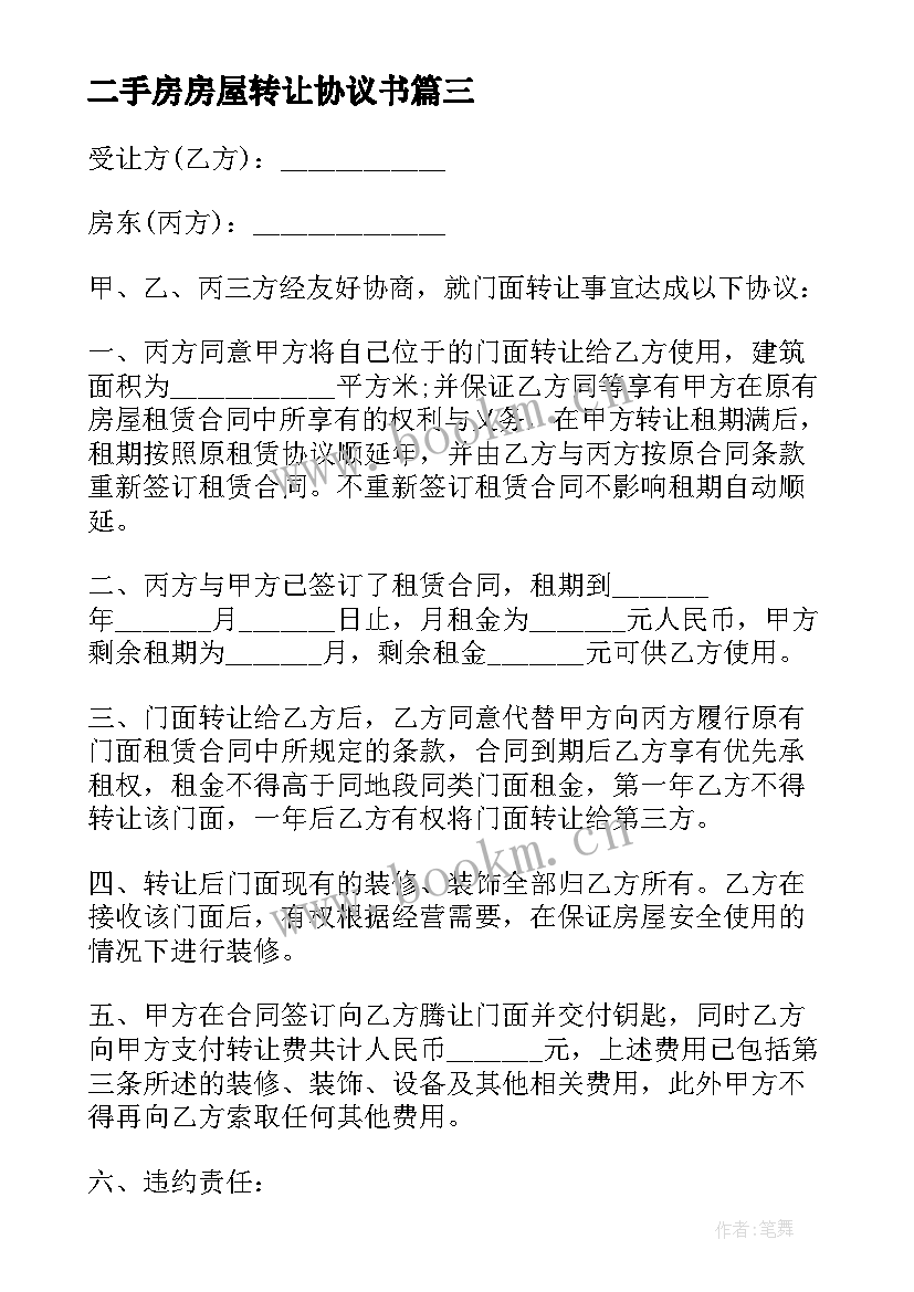 最新二手房房屋转让协议书 二手房屋转让合同标准(汇总9篇)