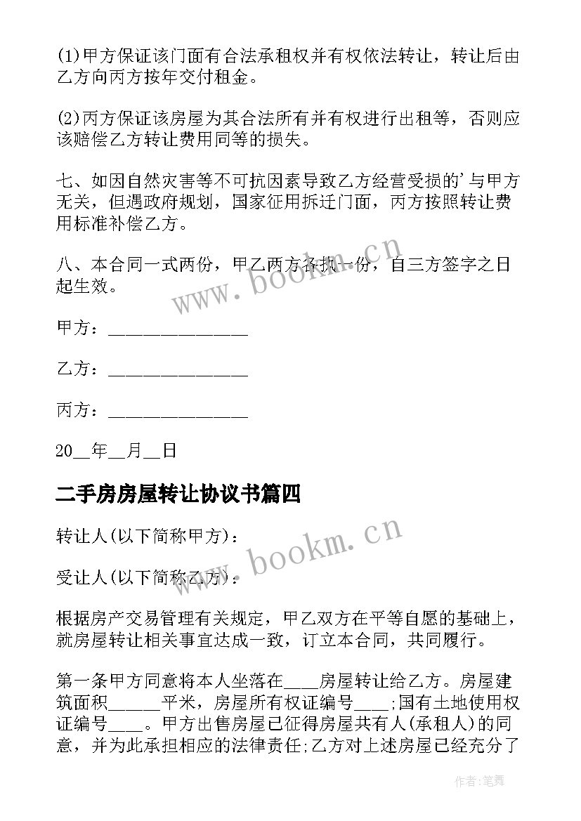 最新二手房房屋转让协议书 二手房屋转让合同标准(汇总9篇)