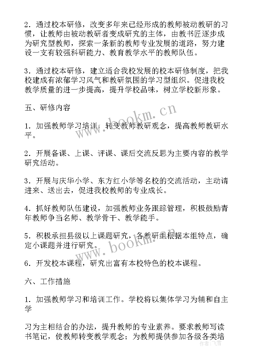 学校暑期校本培训实施方案 驿马小学校本研修及校本培训实施方案(汇总5篇)