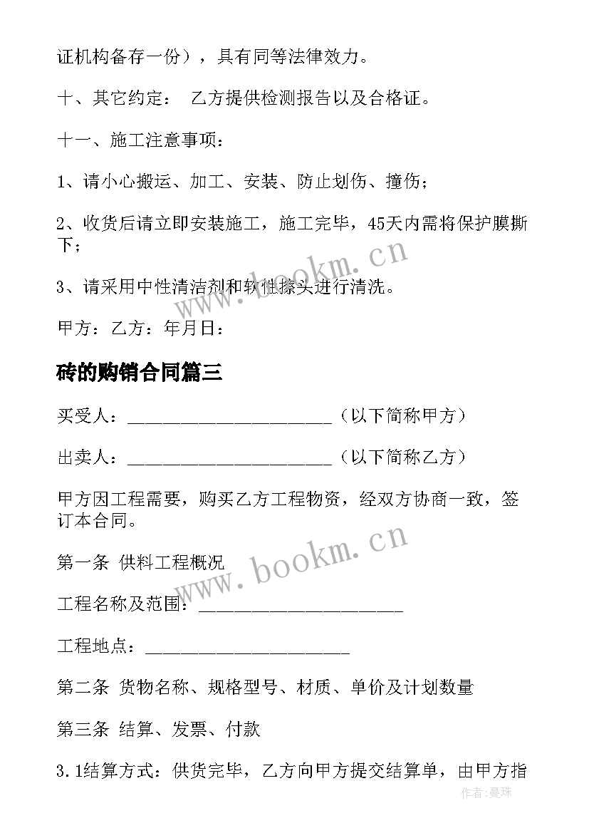 2023年砖的购销合同(大全6篇)