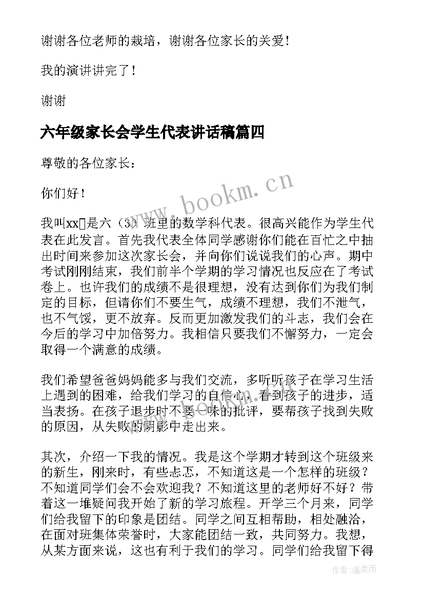 2023年六年级家长会学生代表讲话稿 六年级学生代表家长会发言稿(模板13篇)