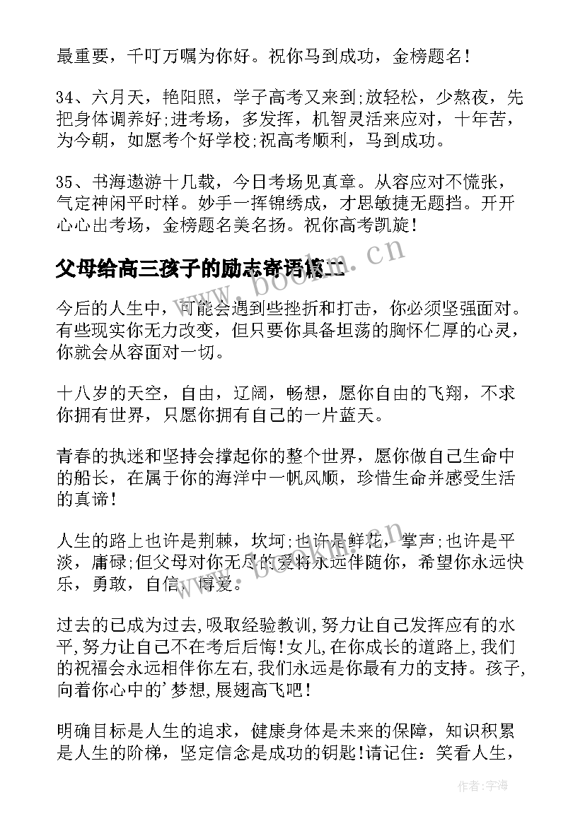 父母给高三孩子的励志寄语 父母对高三孩子的寄语(通用8篇)