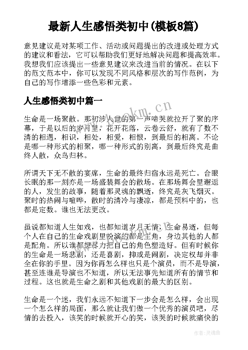 最新人生感悟类初中(模板8篇)