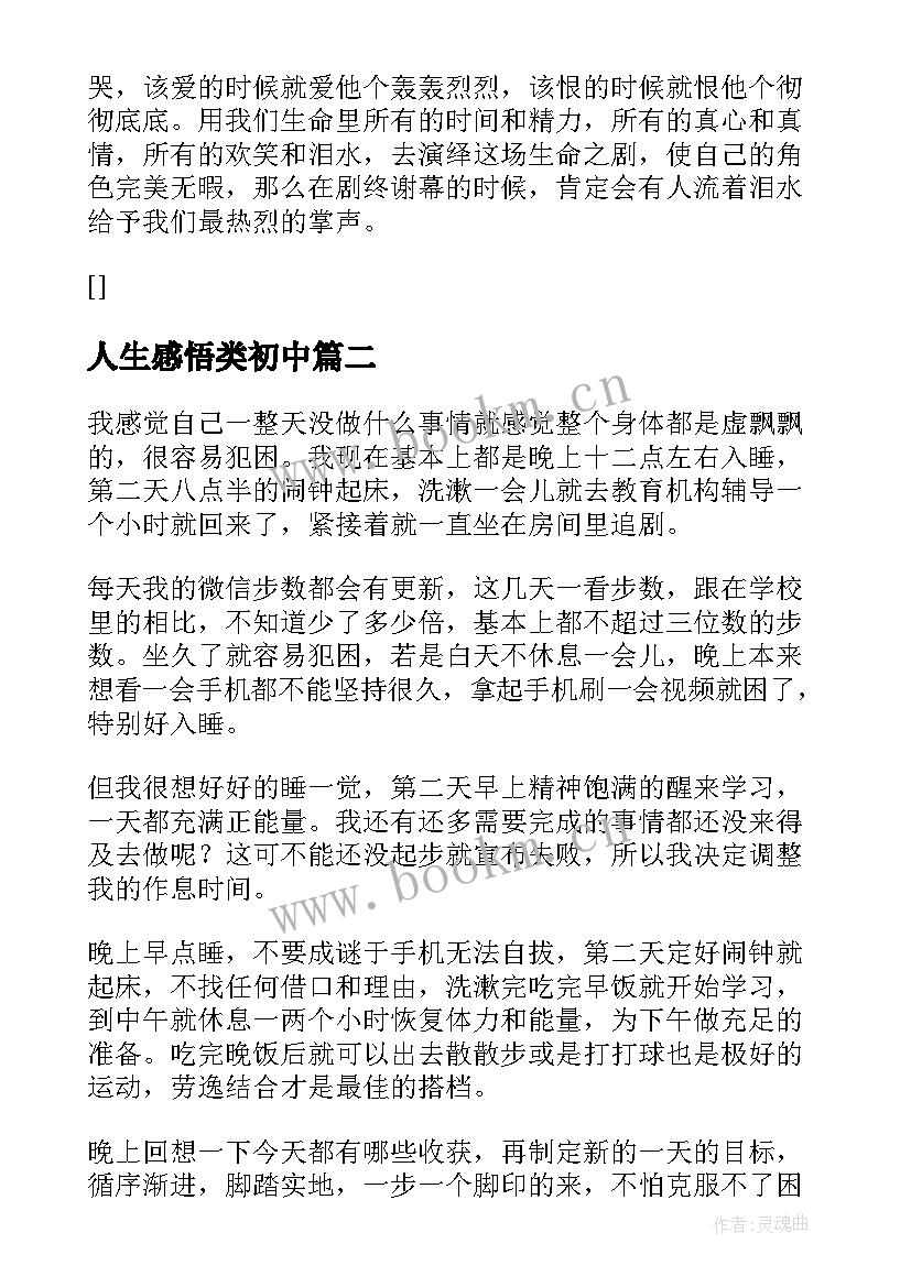 最新人生感悟类初中(模板8篇)