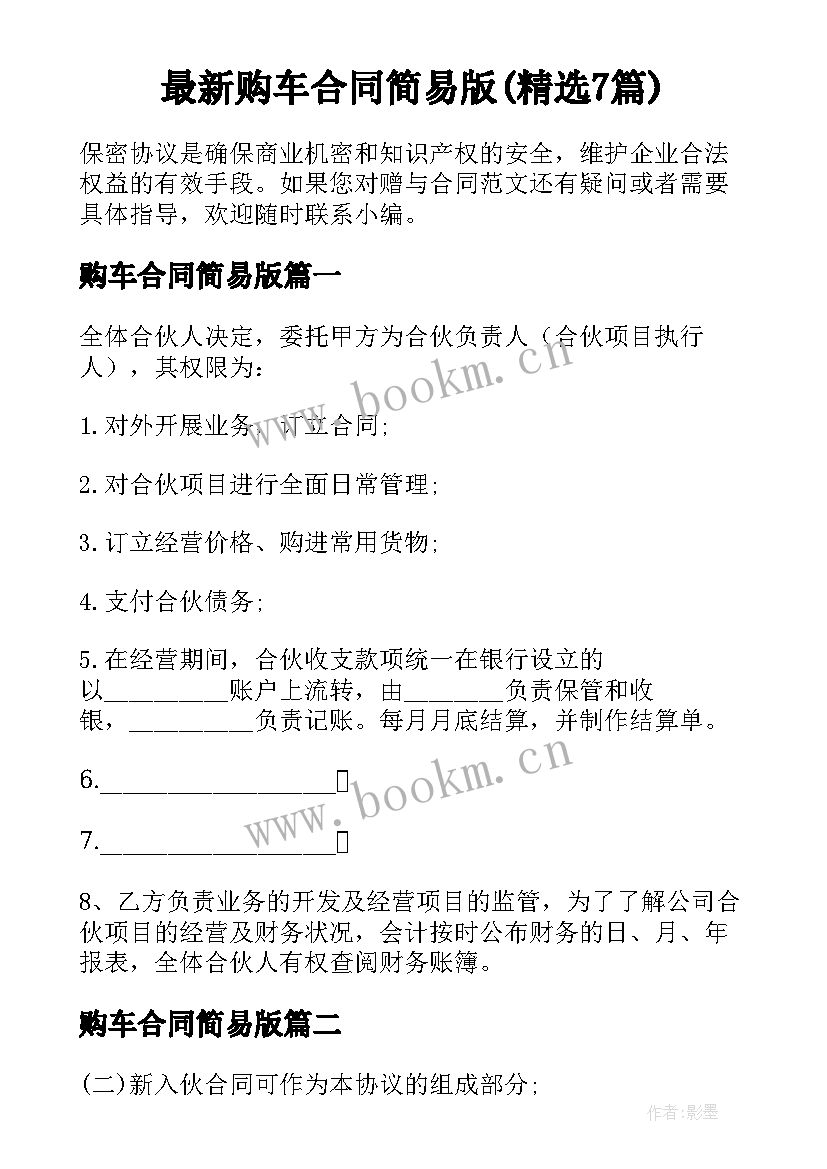 最新购车合同简易版(精选7篇)