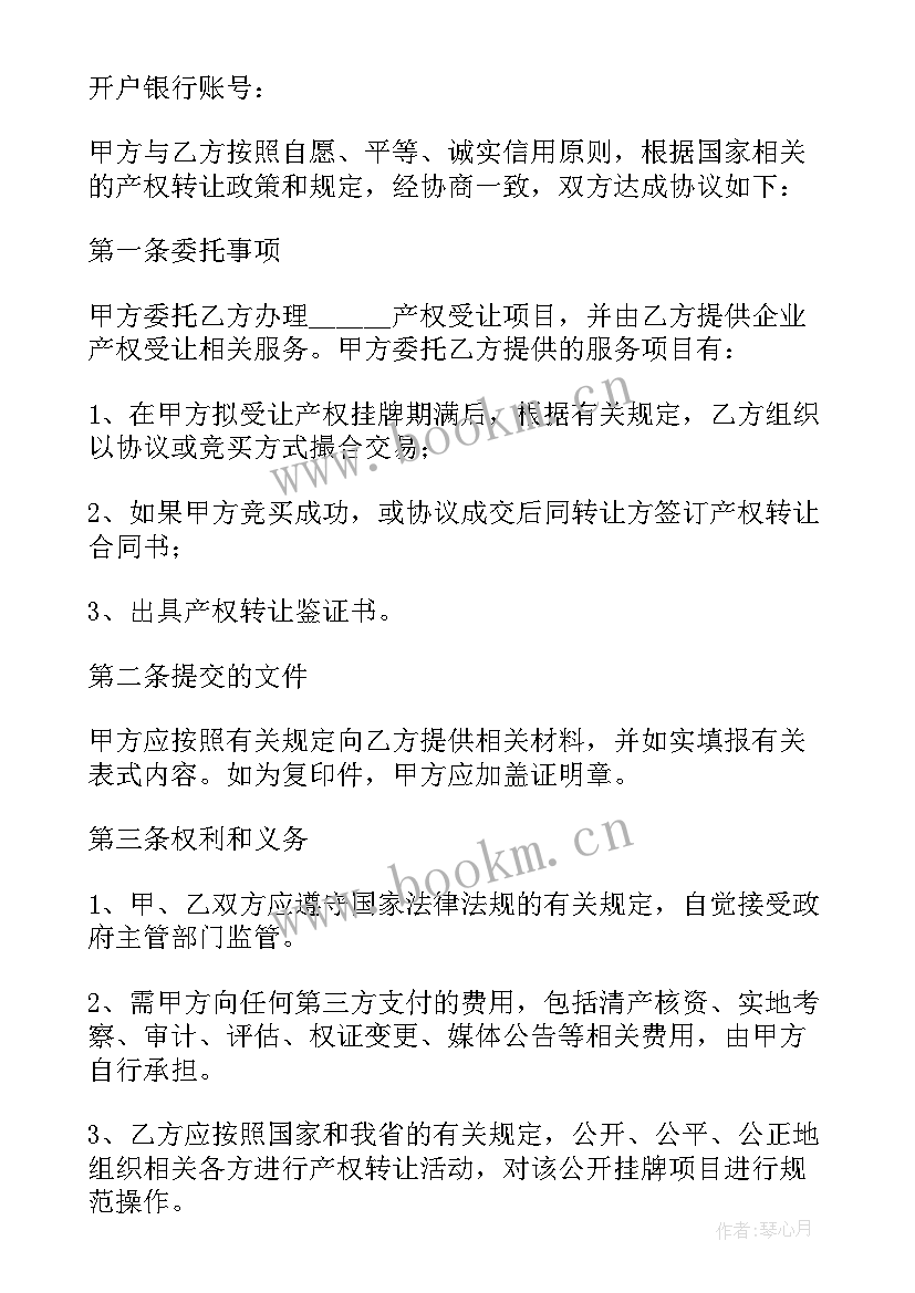 最新产权转让委托合同用交印花税吗 产权受让委托合同HF(大全6篇)