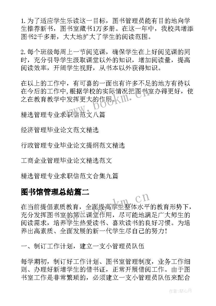 最新图书馆管理总结 学校图书馆管理工作总结(实用13篇)