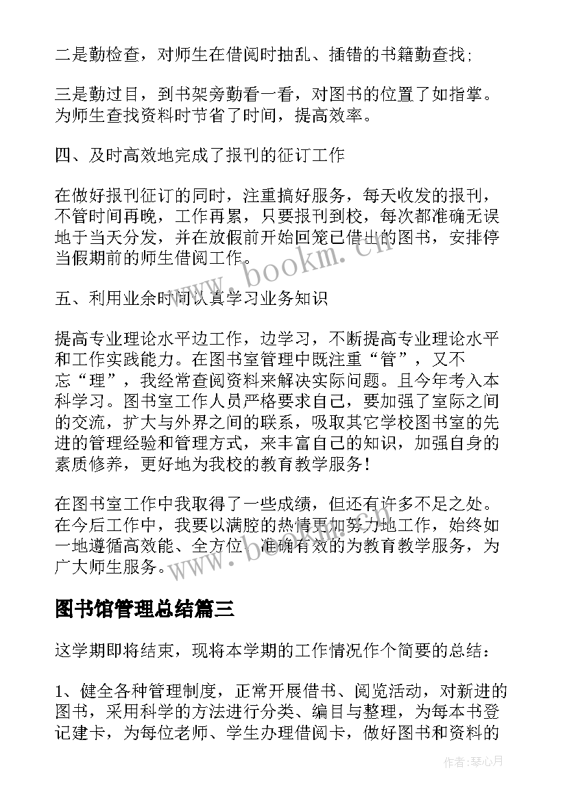 最新图书馆管理总结 学校图书馆管理工作总结(实用13篇)