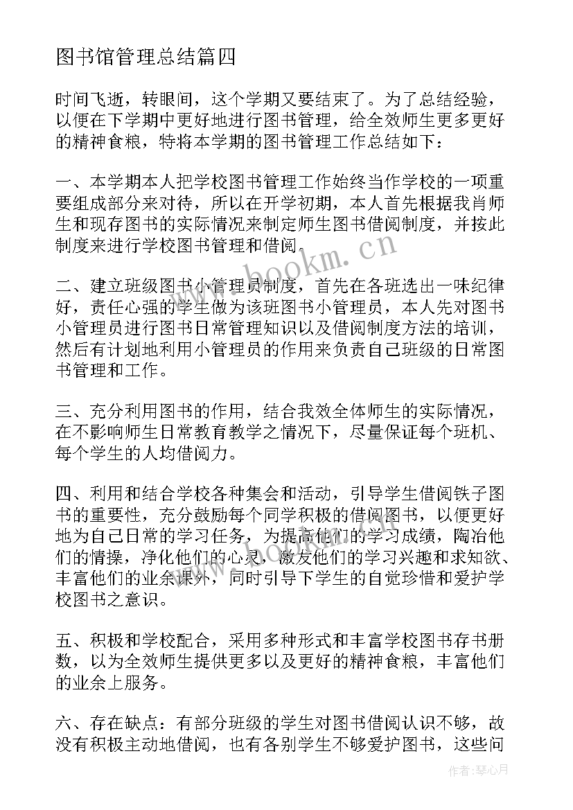 最新图书馆管理总结 学校图书馆管理工作总结(实用13篇)