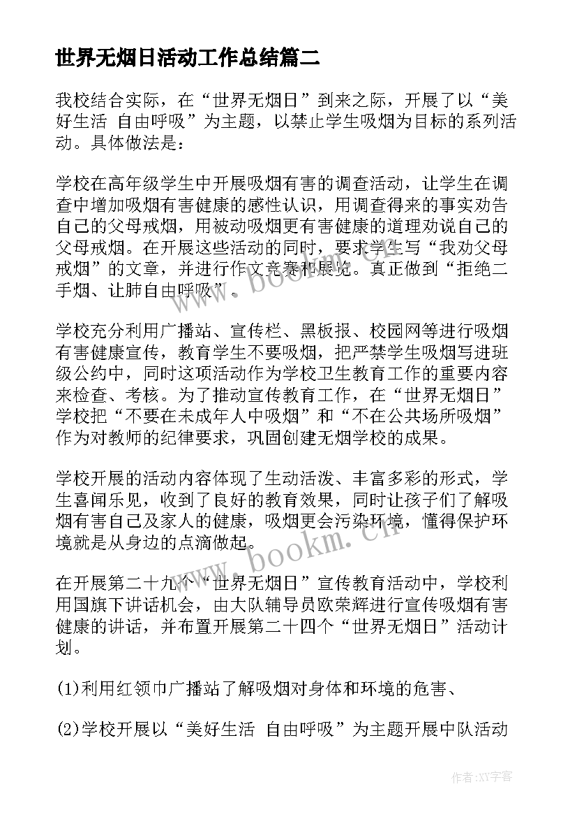 最新世界无烟日活动工作总结(优质10篇)