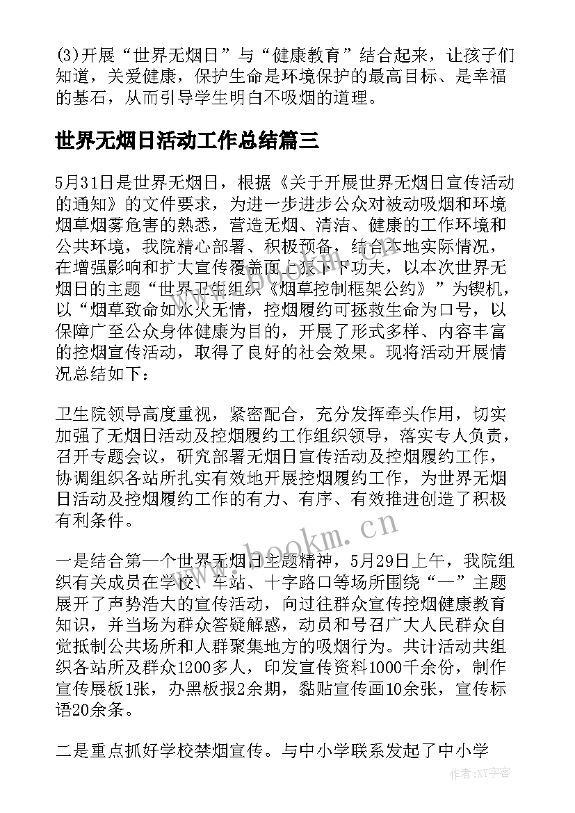 最新世界无烟日活动工作总结(优质10篇)