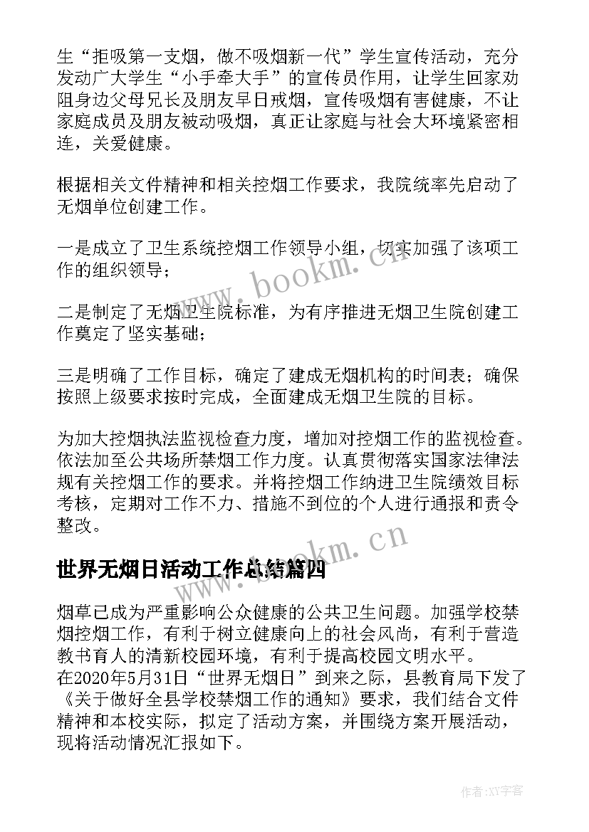 最新世界无烟日活动工作总结(优质10篇)