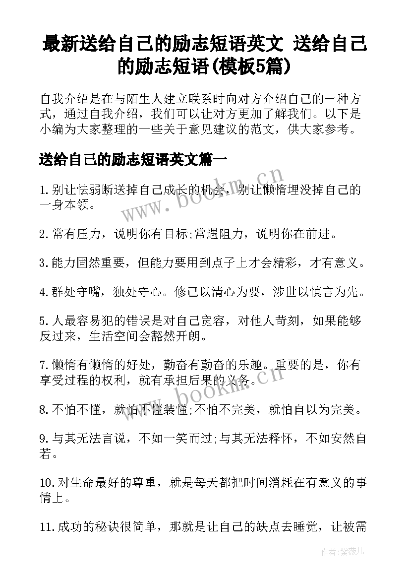 最新送给自己的励志短语英文 送给自己的励志短语(模板5篇)