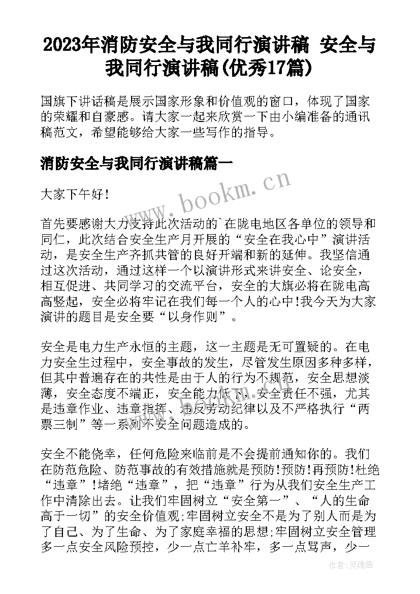 2023年消防安全与我同行演讲稿 安全与我同行演讲稿(优秀17篇)