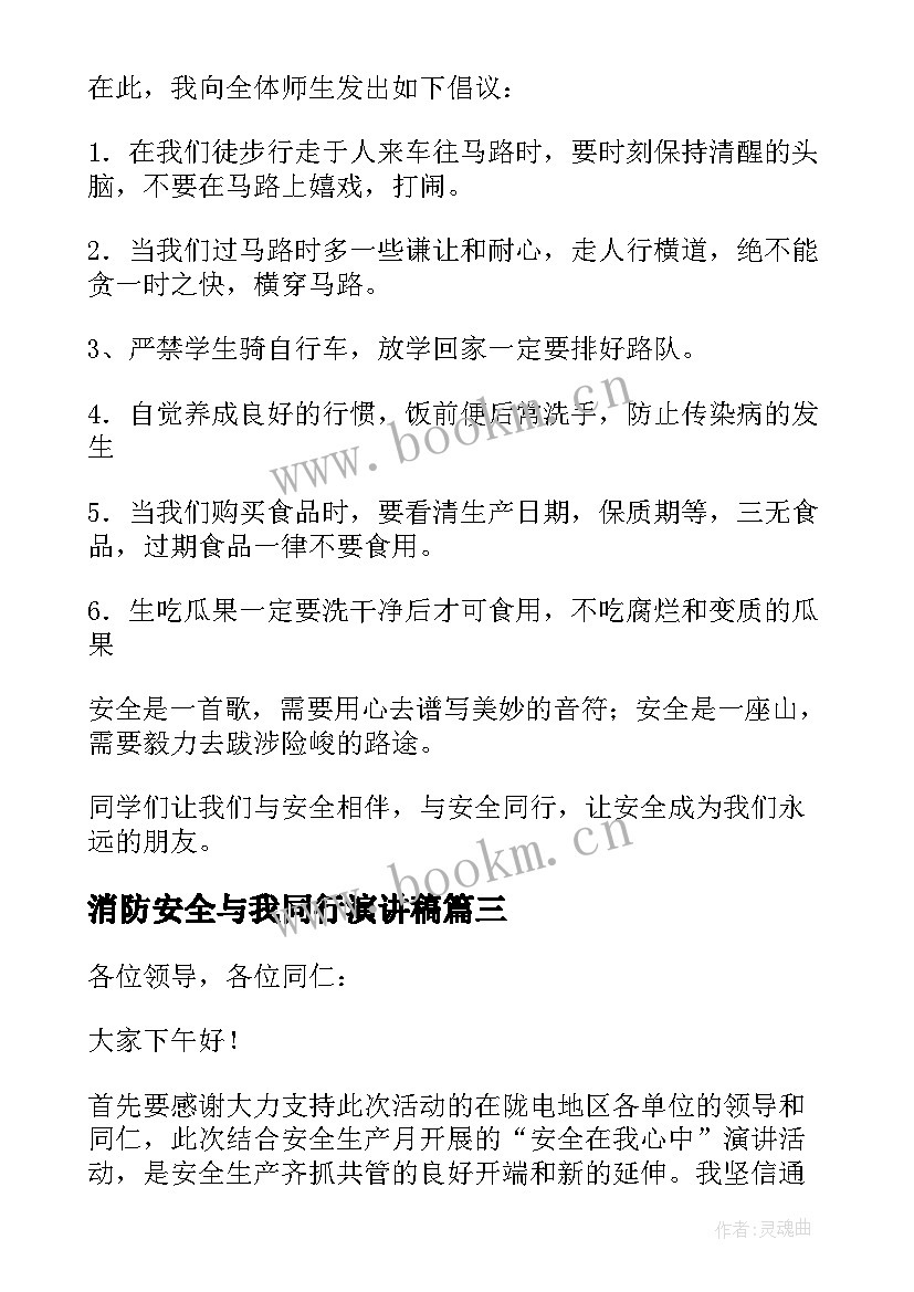 2023年消防安全与我同行演讲稿 安全与我同行演讲稿(优秀17篇)